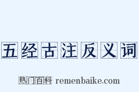 五经古注反义词是什么意思的图片